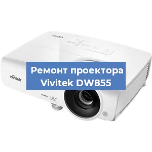 Замена матрицы на проекторе Vivitek DW855 в Белгороде